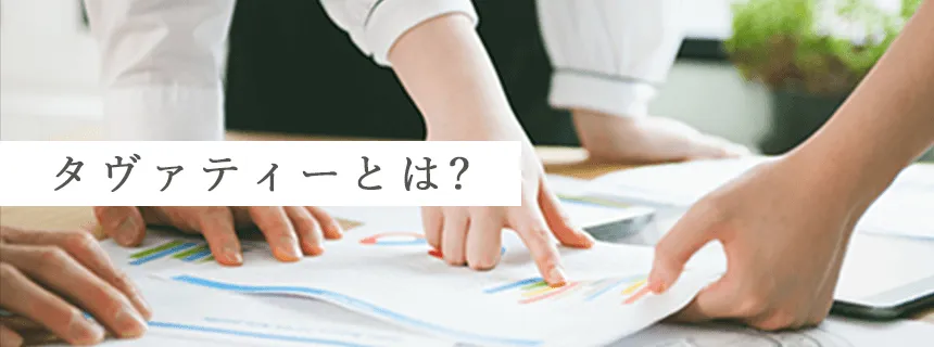 タヴァティーとは?
