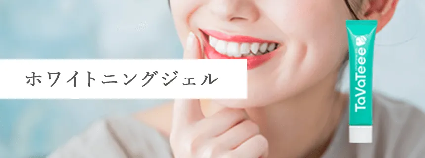 ホワイトニングジェル