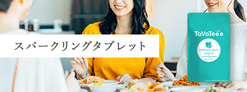 スパークリングタブレット
