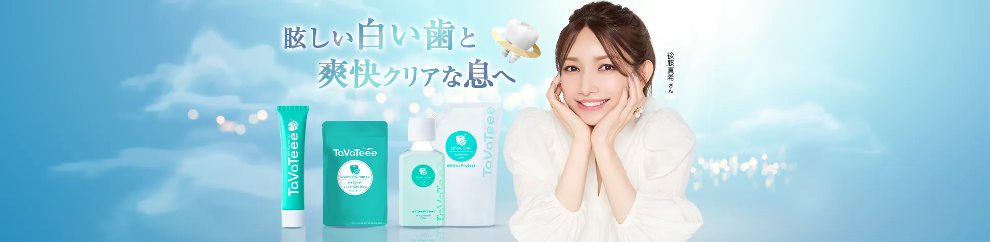 眩しい白い歯と爽快クリアな息へ TaVaTeee(タヴァティー)